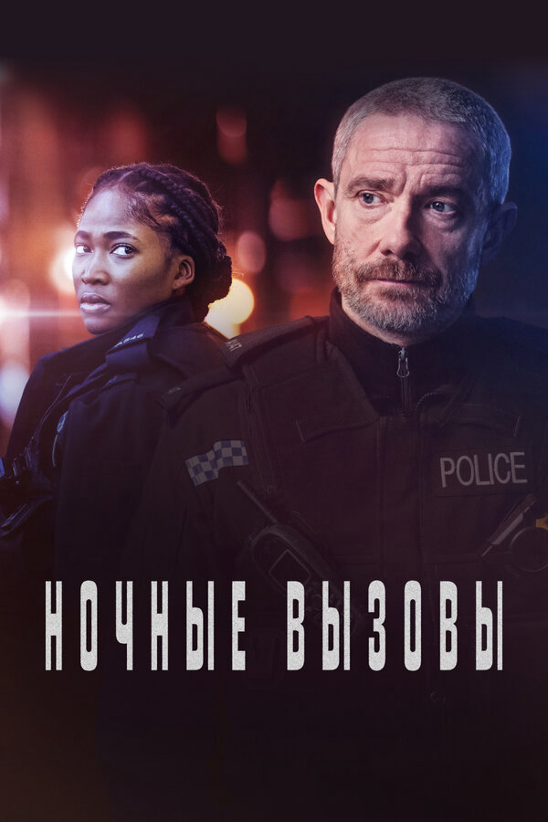 Ночные вызовы (2022) - смотреть онлайн